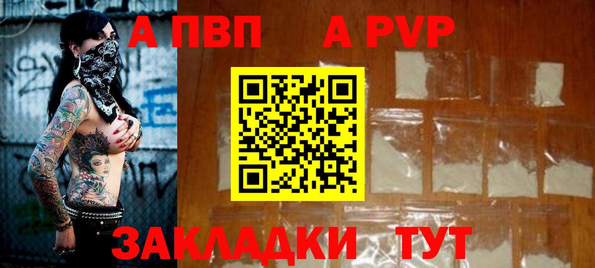 A-PVP VHQ Барнаул