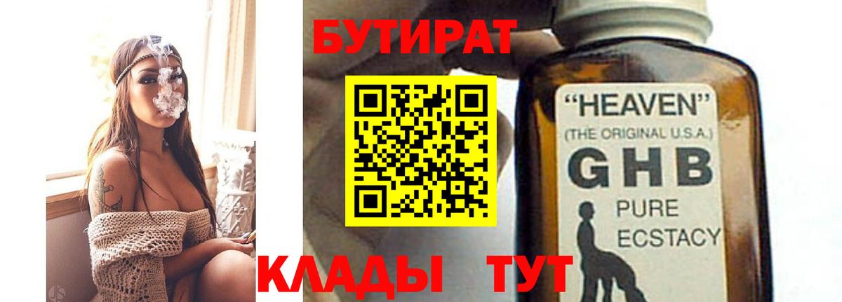 БУТИРАТ бутик  Вход с VPN  Барнаул 